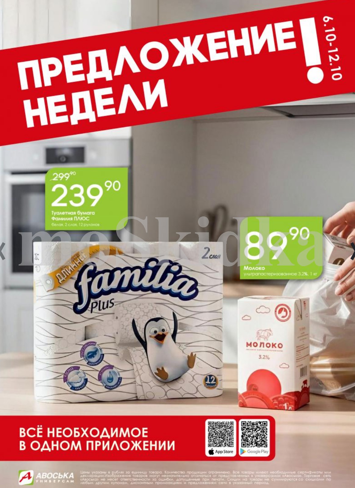 Акция в Авоське с 06 по 12 октября! Молоко 3.2% по специальной цене. 